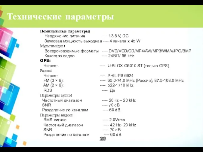 Технические параметры Номинальные параметры: Напряжение питания ---- 13.8 V, DC