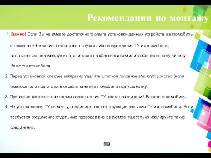 Рекомендации по монтажу 1. Важно! Если Вы не имеете достаточного