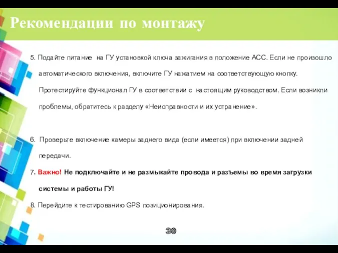 Рекомендации по монтажу 5. Подайте питание на ГУ установкой ключа