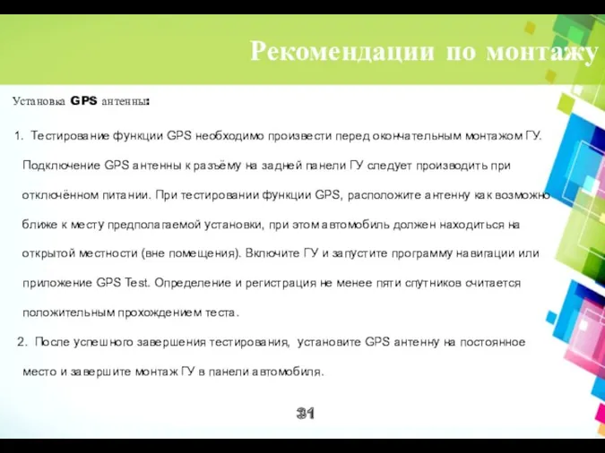 Рекомендации по монтажу Установка GPS антенны: 1. Тестирование функции GPS