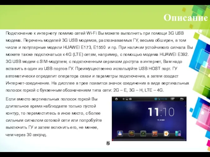 Описание Подключение к интернету помимо сетей Wi-Fi Вы можете выполнить