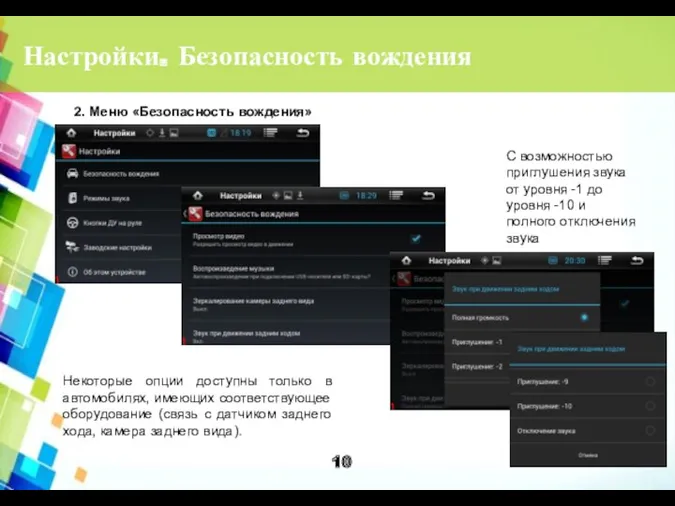 Настройки. Безопасность вождения 2. Меню «Безопасность вождения» Некоторые опции доступны