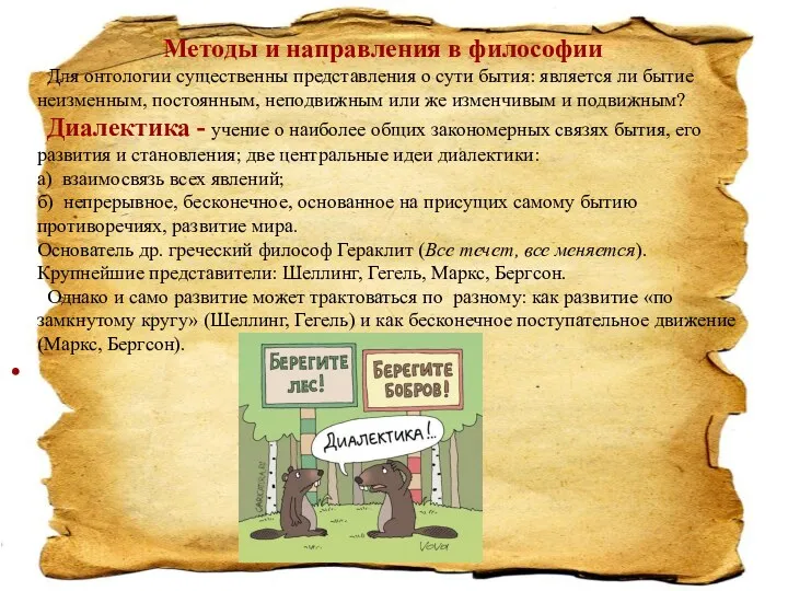 Методы и направления в философии Для онтологии существенны представления о