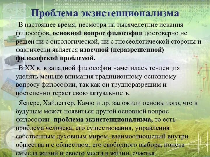 Проблема экзистенционализма В настоящее время, несмотря на тысячелетние искания философов,