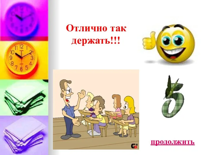 Отлично так держать!!! продолжить