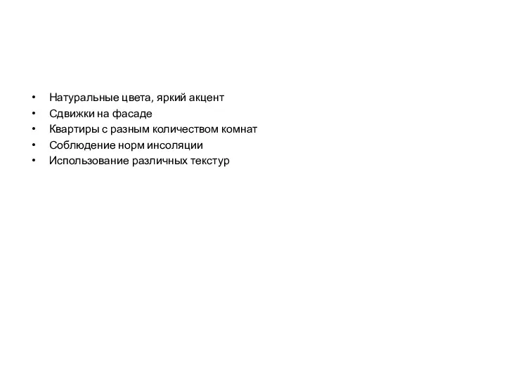 Натуральные цвета, яркий акцент Сдвижки на фасаде Квартиры с разным