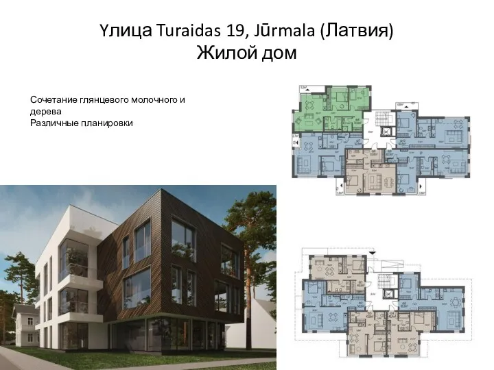 Yлица Turaidas 19, Jūrmala (Латвия) Жилой дом Сочетание глянцевого молочного и дерева Различные планировки