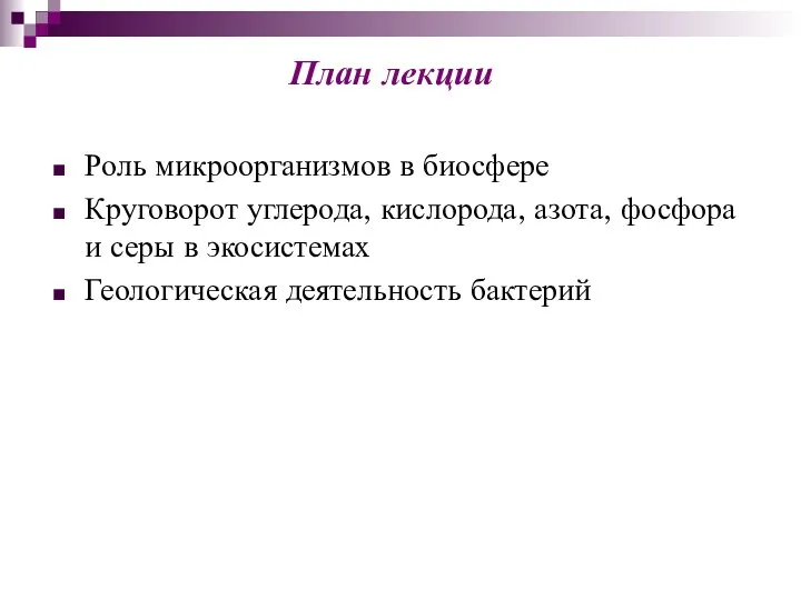 План лекции Роль микроорганизмов в биосфере Круговорот углерода, кислорода, азота,