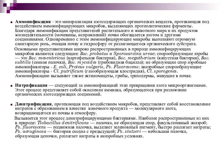 Аммонификация - это минерализация азотсодержащих органических веществ, протекающая под воздействием