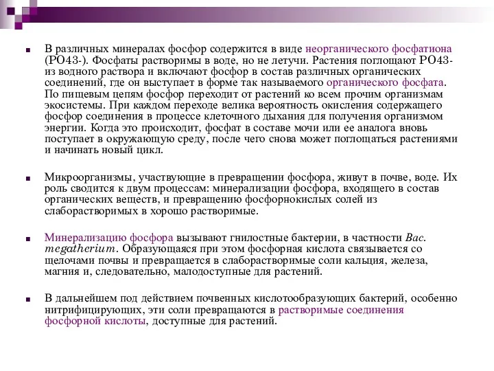 В различных минералах фосфор содержится в виде неорганического фосфатиона (PO43-).