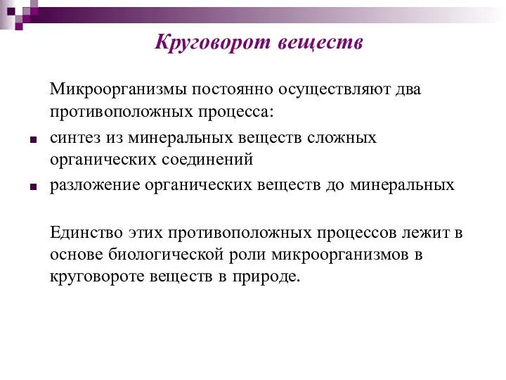 Микроорганизмы постоянно осуществляют два противоположных процесса: синтез из минеральных веществ