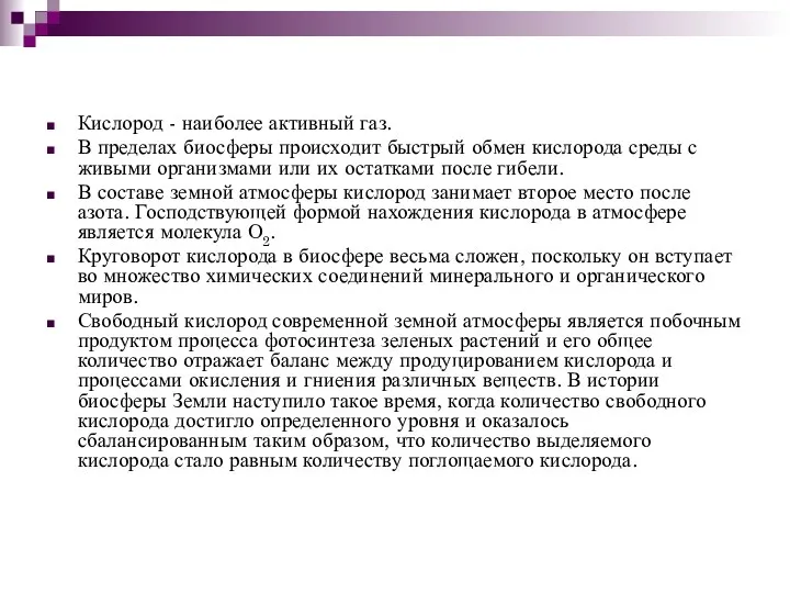 Кислород - наиболее активный газ. В пределах биосферы происходит быстрый