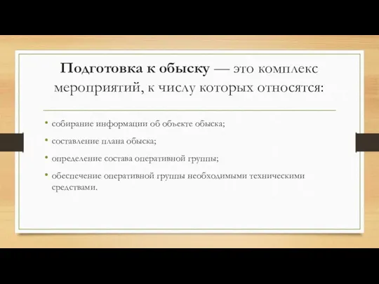 Подготовка к обыску — это комплекс мероприятий, к числу которых