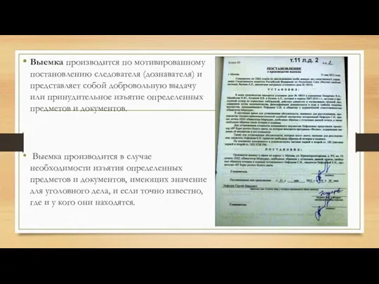 Выемка производится по мотивированному постановлению следователя (дознавателя) и представляет собой