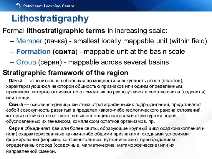 Formal lithostratigraphic terms in increasing scale: – Member (пачка) -