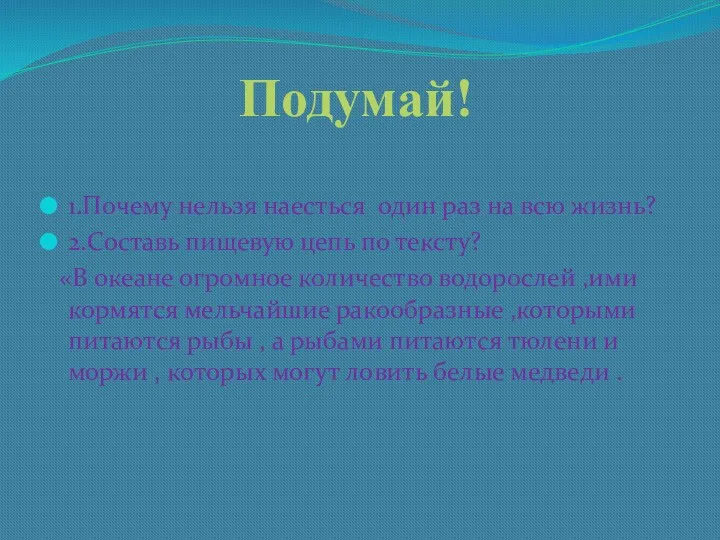 Подумай! 1.Почему нельзя наесться один раз на всю жизнь? 2.Составь