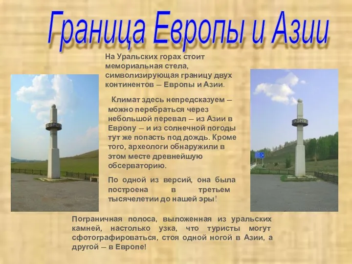 Граница Европы и Азии На Уральских горах стоит мемориальная стела,