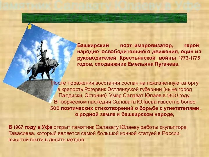 Памятник Салавату Юлаеву в Уфе Башкирский поэт-импровизатор, герой народно-освободительного движения,