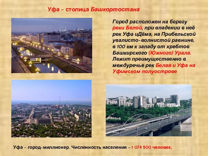 Уфа – столица Башкортостана Город расположен на берегу реки Белой,