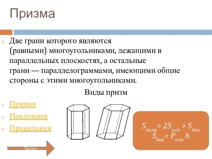 Призма Две грани которого являются (равными) многоугольниками, лежащими в параллельных