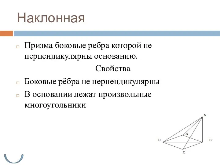 Наклонная Призма боковые ребра которой не перпендикулярны основанию. Свойства Боковые