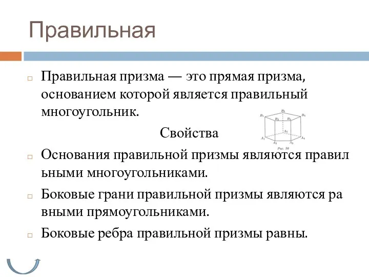 Правильная Правильная призма — это прямая призма, основанием которой является