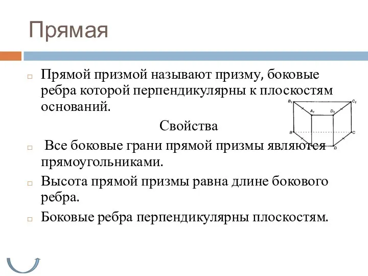 Прямая Прямой призмой называют призму, боковые ребра которой перпендикулярны к