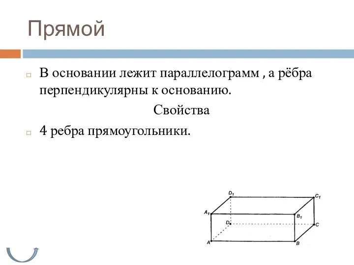 Прямой В основании лежит параллелограмм , а рёбра перпендикулярны к основанию. Свойства 4 ребра прямоугольники.