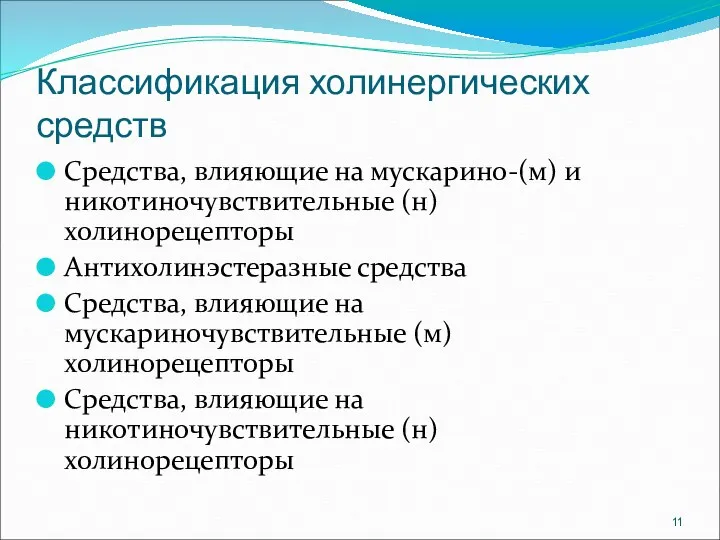 Классификация холинергических средств Средства, влияющие на мускарино-(м) и никотиночувствительные (н)