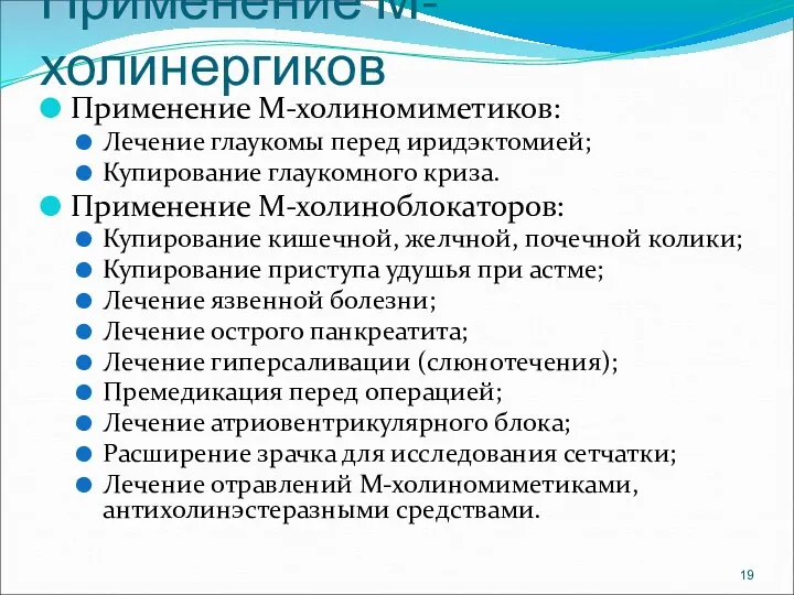 Применение М-холинергиков Применение М-холиномиметиков: Лечение глаукомы перед иридэктомией; Купирование глаукомного