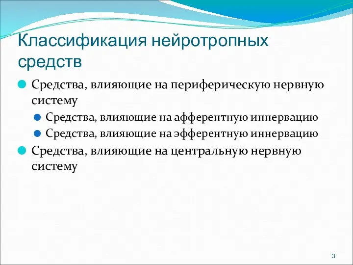 Классификация нейротропных средств Средства, влияющие на периферическую нервную систему Средства,