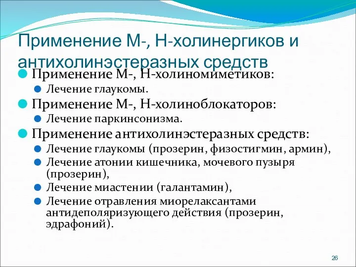 Применение М-, Н-холинергиков и антихолинэстеразных средств Применение М-, Н-холиномиметиков: Лечение