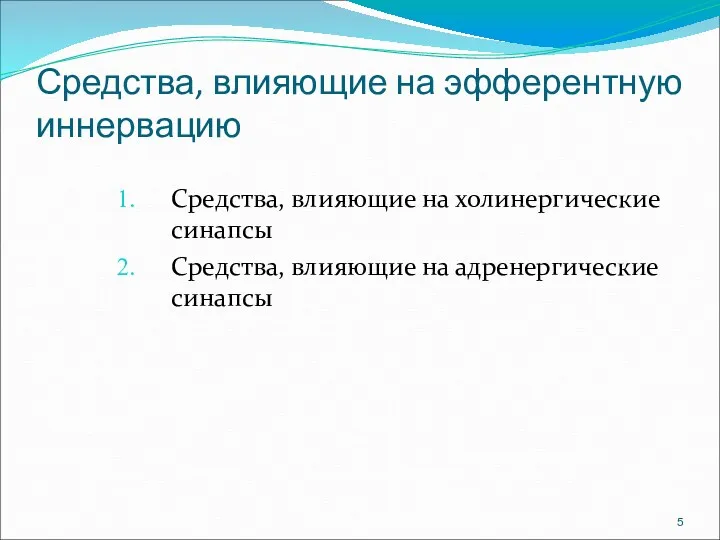 Средства, влияющие на эфферентную иннервацию Средства, влияющие на холинергические синапсы Средства, влияющие на адренергические синапсы