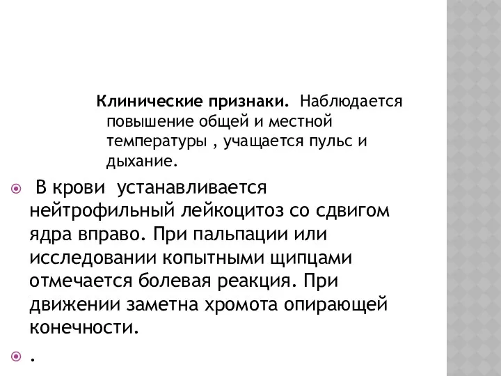 Клинические признаки. Наблюдается повышение общей и местной температуры , учащается пульс и дыхание.