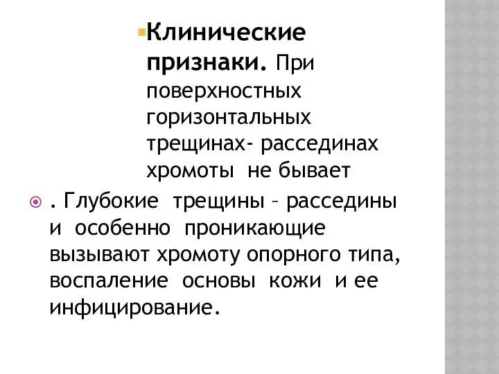 Клинические признаки. При поверхностных горизонтальных трещинах- рассединах хромоты не бывает