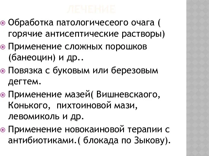 ЛЕЧЕНИЕ Обработка патологичесеого очага ( горячие антисептические растворы) Применение сложных