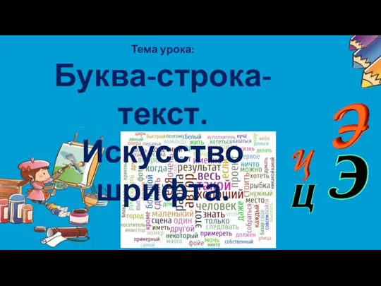 Тема урока: Буква-строка-текст. Искусство шрифта.