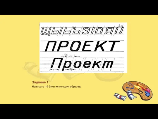 Задание 1 : Написать 10 букв используя образец.