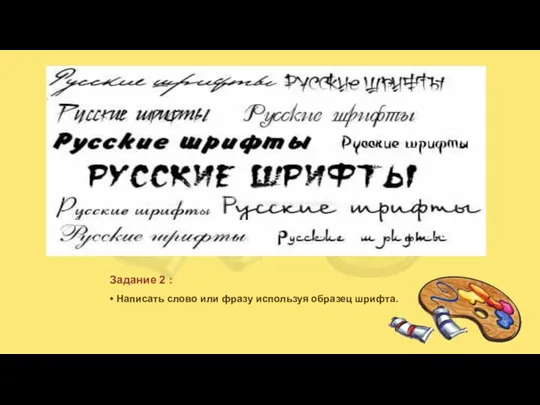 Задание 2 : Написать слово или фразу используя образец шрифта.