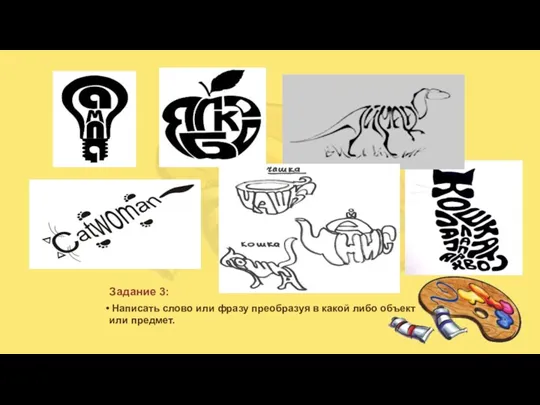 Задание 3: Написать слово или фразу преобразуя в какой либо объект или предмет.