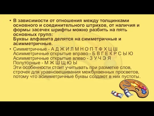 В зависимости от отношения между толщинками основного и соединительного штрихов,