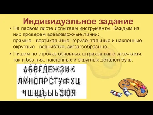 Индивидуальное задание На первом листе испытаем инструменты. Каждым из них