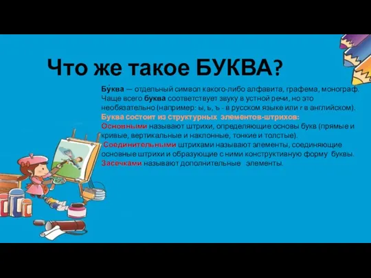 Что же такое БУКВА? Бу́ква — отдельный символ какого-либо алфавита,