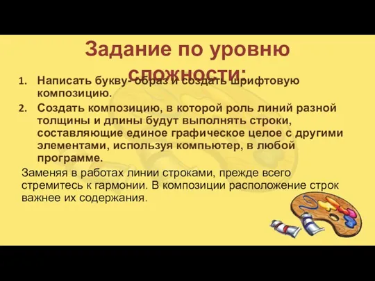 Задание по уровню сложности: Написать букву- образ и создать шрифтовую