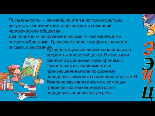 Письменность — важнейший этап в истории культуры, результат тысячелетних творческих