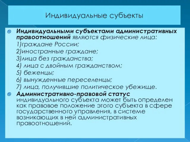 Индивидуальные субъекты Индивидуальными субъектами административных правоотношений являются физические лица: 1)граждане