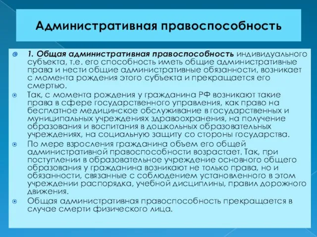 Административная правоспособность 1. Общая административная правоспособность индивидуального субъекта, т.е. его