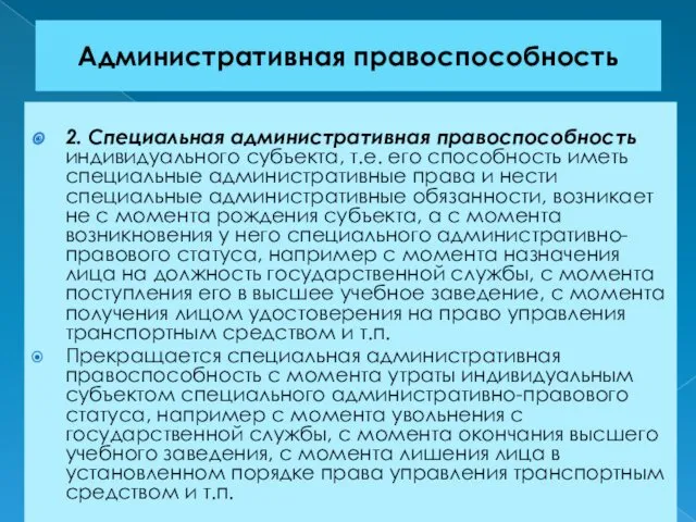 Административная правоспособность 2. Специальная административная правоспособность индивидуального субъекта, т.е. его