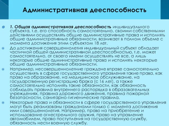 Административная дееспособность 1. Общая административная дееспособность индивидуального субъекта, т.е. его