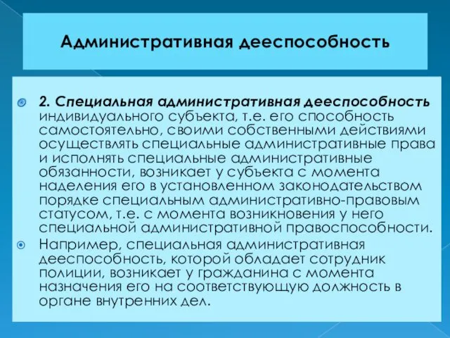 Административная дееспособность 2. Специальная административная дееспособность индивидуального субъекта, т.е. его